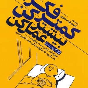 کمتر فکر کن بیشتر عمل کن