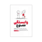 وابستگی ممنوع