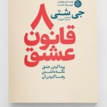 8قانون عشق