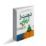 ذهنت را ارام کن
