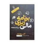 برنامه ریزی مالی در یک صفحه