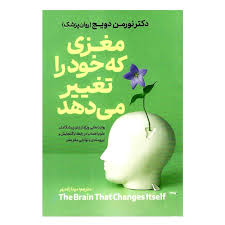 کتاب مغزی که خود را تغییر می دهد اثر نورمن دویج