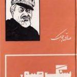 سنگ صبور