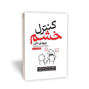 کنترل خشم