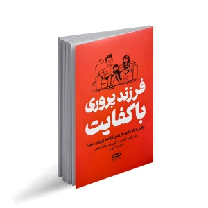 فرزندپروری باکیفیت
