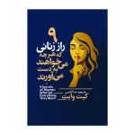 کتاب 9 راز زنانی که هرچه می خواهند به دست می آورند اثر گیت وایت ترجمه ندا آتشی انتشارات آذربیان