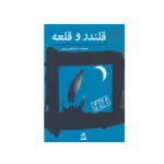 قلندر قلعه