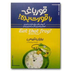 قورباغه را قورت بده اثر برایان تریسی