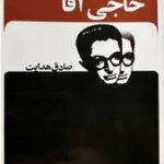 حاجی آقا اثر صادق هدایت