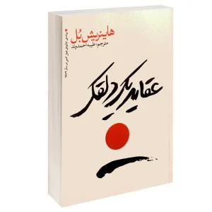 عقاید یک دلقک اثر هاینریش