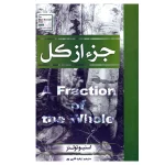 جزء از کل اثر استیو تولتز