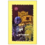 کتاب سووشون اثر سیمین دانشور