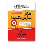 هرگز سازش نکنید! اثر کریس واس