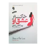 خاکستر عشق او اثر پیر الکس ژانتی ترجمه عاطفه پورسفیر نشر خودمونی