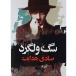 سگ ولگرد اثر صادق هدایت
