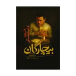 بیچارگان اثر فئودور داستایفسکی ترجمه آرش هوشنگی فر انتشارات آذربیان