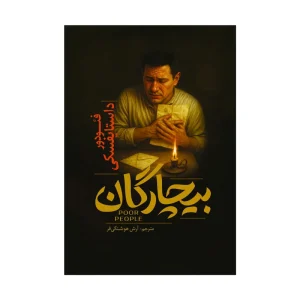 بیچارگان اثر فئودور داستایفسکی ترجمه آرش هوشنگی فر انتشارات آذربیان