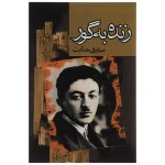 زنده به گور اثر صادق هدایت