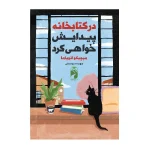 درکتابخانه پیدایش خواهی کرد
