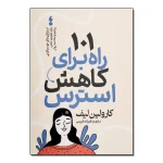 101 راه برای کاهش استرس اثر کارولین لیف ترجمه فرزانه کریمی انتشارات آذربیان