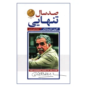 صد سال تنهایی اثر گابریل گارسیامارکز