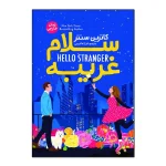کتاب سلام غریبه اثر کاترین سنتر ترجمه فرزانه کریمی انتشارات آذربیان