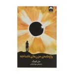 واژه نامه ی حزن های ناشناخته اثر جان کونيگ نشر ميلکان