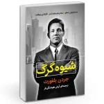 شیوه گرگ اثر جردن بلفورت نشر آزرمیدخت