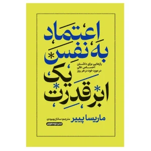 کتاب اعتماد به نفس یک ابر قدرت اثر ماریسا پییر ترجمه ساناز بهبودی نشر خودمونی چاپ اول