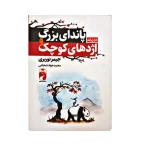 پاندای بزرگ و اژدهای کوچک اثر جیمز نوربری نشر خودمونی