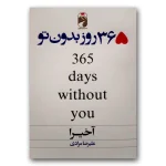 365 روز بدون تو