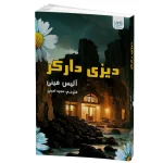 دیزی دارکر اثر آلیس فینی