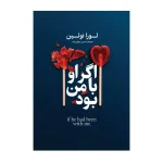 اگر او با من بود اثر لورا نولین ترجمه نسرین دورقی زاده انتشارات آذربیان