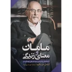 مامان و معنای زندگی اثر اروین دیالوم نشر آزرمیدخت