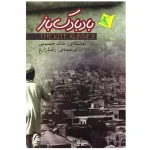 بادبادک باز اثر خالد حسینی