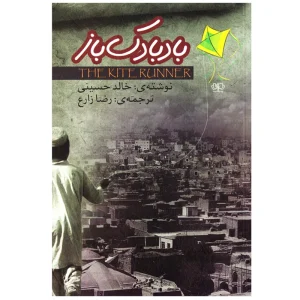 بادبادک باز اثر خالد حسینی