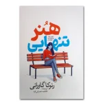 هنر تنهایی اثر رنوکا گاورانی ترجمه فاطمه عمرانی فرد انتشارات آذربیان
