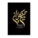 تاریخ کامل ایران اثر حسن پیرنیا انتشارات آذربیان