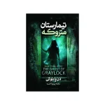 تیمارستان متروکه اثر دن پابلوکی ترجمه پرنیا اسد انتشارات آذربیان - Image 2