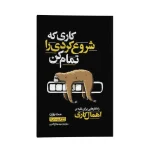 کاری که شروع کردی را تمام کن اثر مت روزن انتشارات یوشیتا