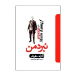 نبرد من اثر آدولف هیتلر ترجمه محمد جواد نعمتی انتشارات آذربیان