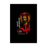 ابله اثر فئودور داستایفسکی ترجمه آرش هوشنگی فر انتشارات آذربیان