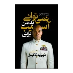 نمی توانی به من آسیب بزنی دیوید گاگینز اثر مترجم مهدی حلوایی انتشارات آذربیان