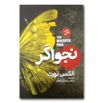 نجواگر اثر الکس نورث ترجمه نرگس رئیسی افشار انتشارات آذربیان