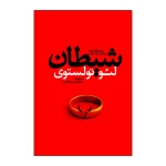 شیطان اثر لئو تولستوی ترجمه معصومه مظاهری انتشارات آذربیان