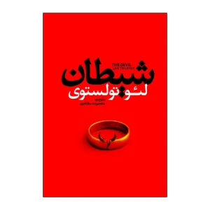 شیطان اثر لئو تولستوی ترجمه معصومه مظاهری انتشارات آذربیان