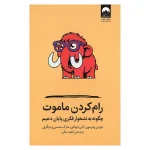 رام کردن ماموت چگونه به نشخوار فکری پایان دهیم اثر جردن پیترسون، آلن دوباتن و مارک منسن ترجمه ناهید ملکی نشر میلکان