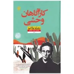 کارآگاهان وحشی اثر روبرتو بولانیو نشر نون