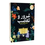کتاب غرور و تعصب اثر جین اوستین