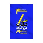 هفت عادت مردان موثر اثر استیون کاوی
